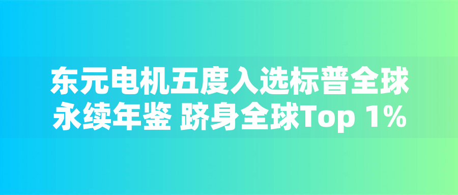 東元電機五度入選標(biāo)普全球永續(xù)年鑒 躋身全球Top 1%企業(yè)東元電機五度入選標(biāo)普全球永續(xù)年鑒 躋身全球Top 1%企業(yè)