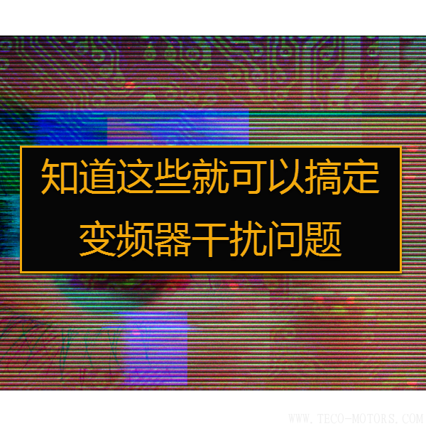 【干貨】知道這些就可以搞定變頻器干擾問(wèn)題