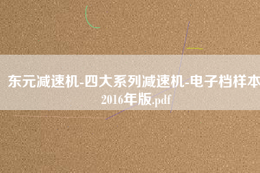 東元減速機-四大系列減速機-電子檔樣本-2016年版.pdf