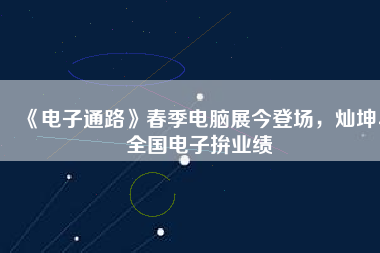 《電子通路》春季電腦展今登場(chǎng)，燦坤、全國(guó)電子拚業(yè)績(jī)