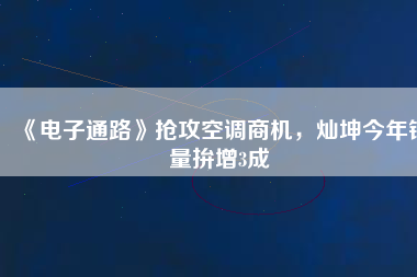 《電子通路》搶攻空調(diào)商機(jī)，燦坤今年銷量拚增3成