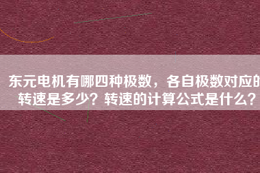 東元電機有哪四種極數，各自極數對應的轉速是多少？轉速的計算公式是什么？