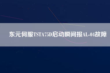 東元伺服TSTA75D啟動瞬間報(bào)AL-04故障