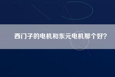 西門子的電機和東元電機那個好？