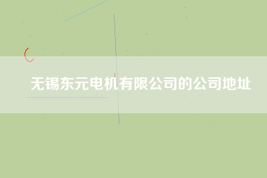 無(wú)錫東元電機(jī)有限公司的公司地址