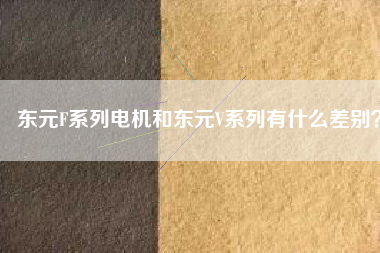 東元F系列電機(jī)和東元V系列有什么差別？