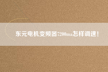 東元電機(jī)變頻器7200ma怎樣調(diào)速！