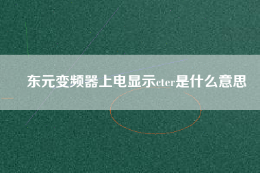 東元變頻器上電顯示cter是什么意思