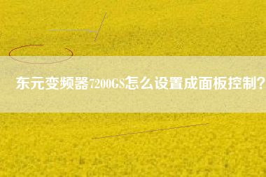 東元變頻器7200GS怎么設(shè)置成面板控制？