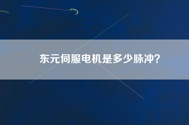 東元伺服電機是多少脈沖？