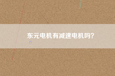 東元電機有減速電機嗎？